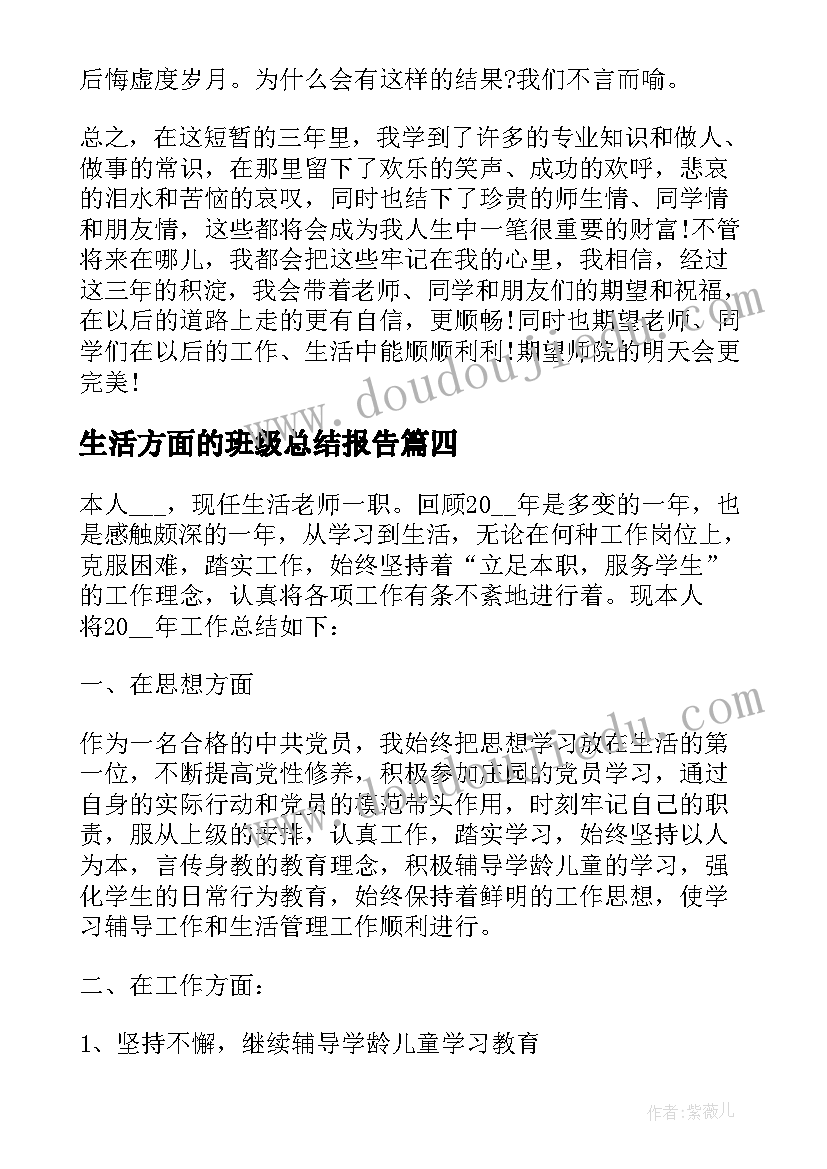 生活方面的班级总结报告 生活方面的个人总结(汇总5篇)