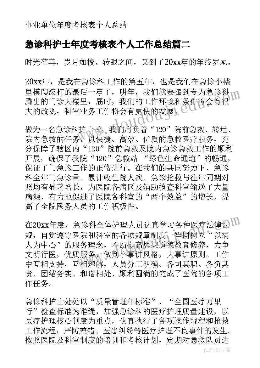 最新急诊科护士年度考核表个人工作总结(大全5篇)