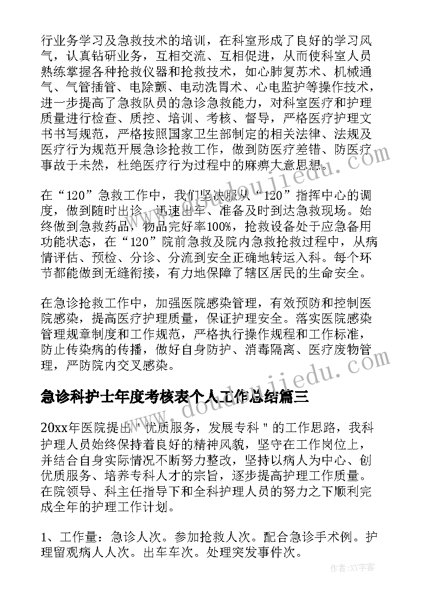 最新急诊科护士年度考核表个人工作总结(大全5篇)