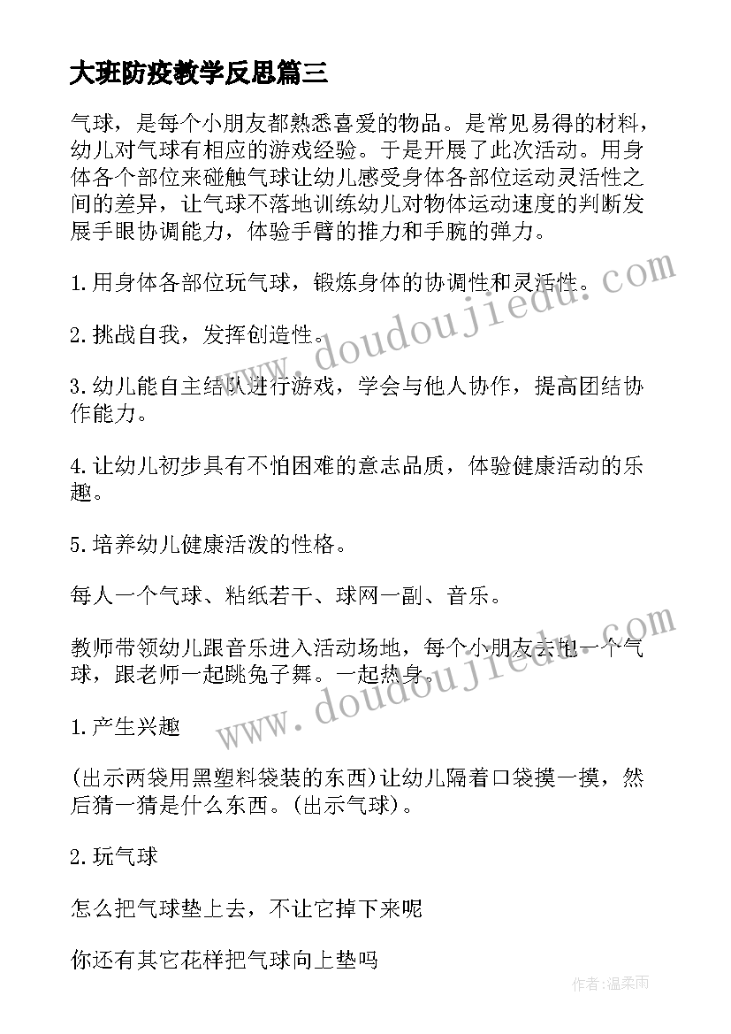 最新大班防疫教学反思(大全5篇)