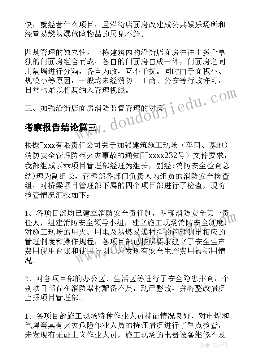 最新考察报告结论(模板5篇)