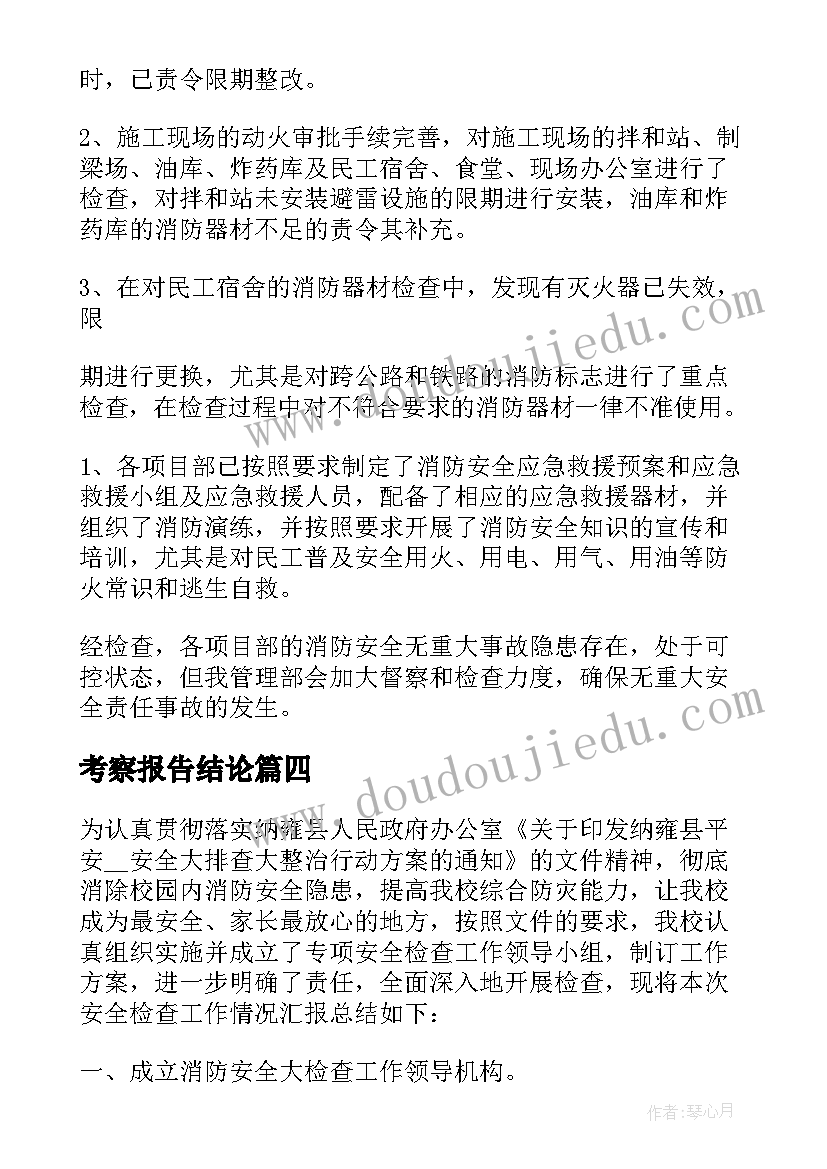 最新考察报告结论(模板5篇)