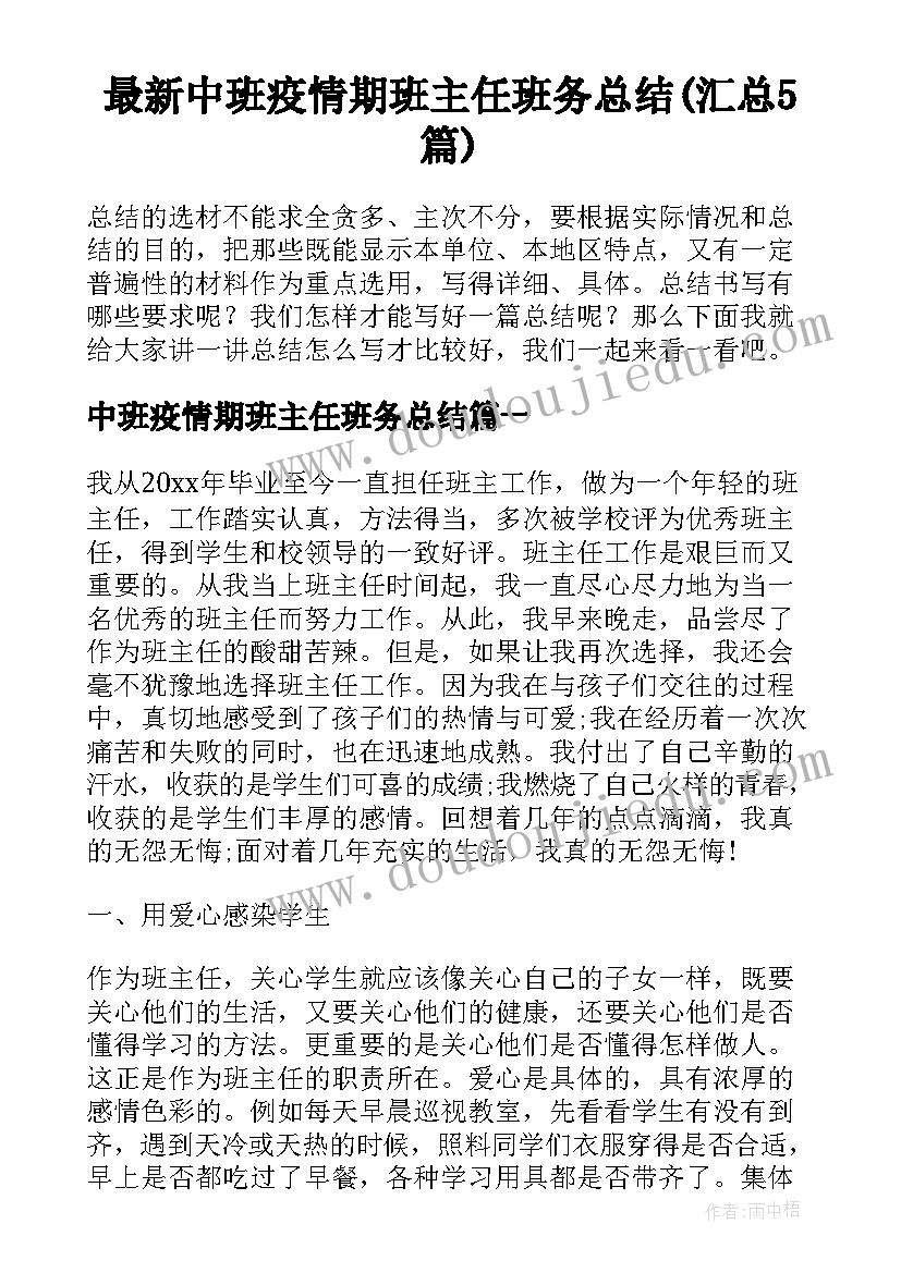 最新中班疫情期班主任班务总结(汇总5篇)