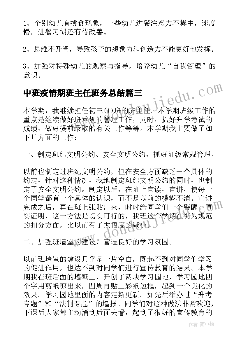 最新中班疫情期班主任班务总结(汇总5篇)