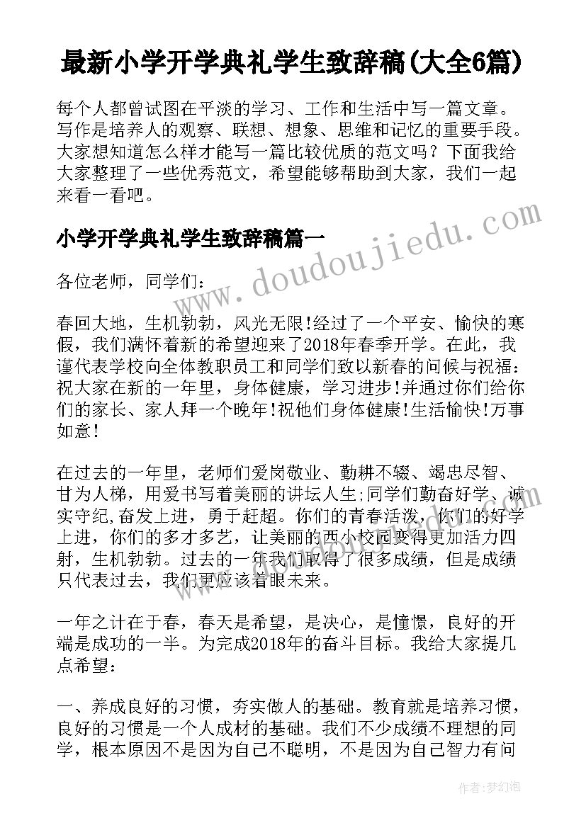 最新小学开学典礼学生致辞稿(大全6篇)