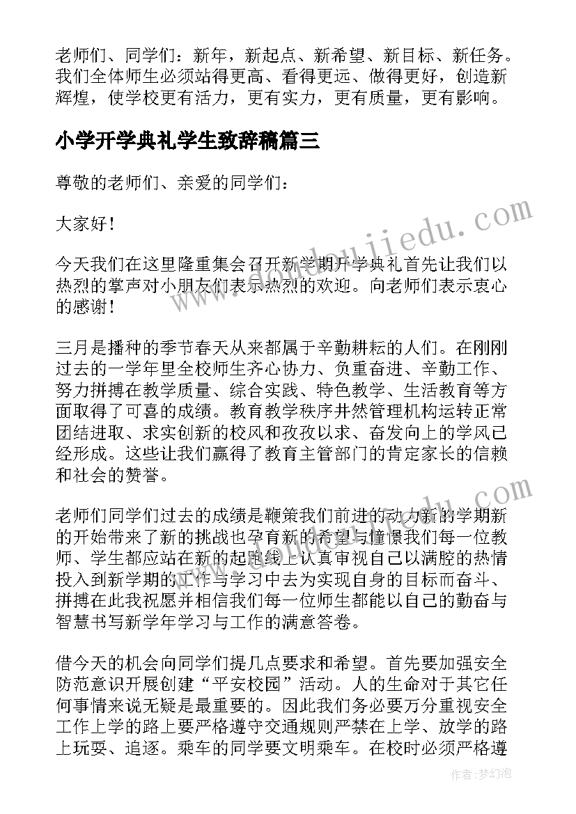 最新小学开学典礼学生致辞稿(大全6篇)