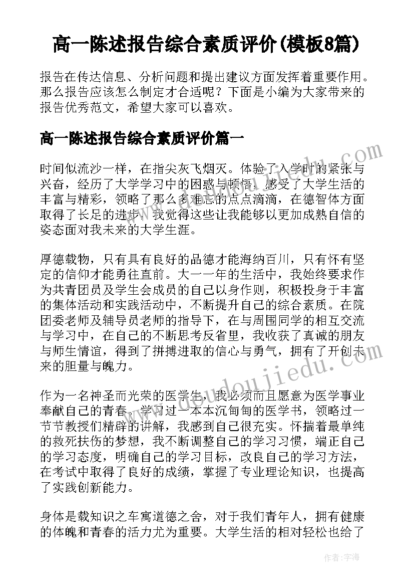 高一陈述报告综合素质评价(模板8篇)