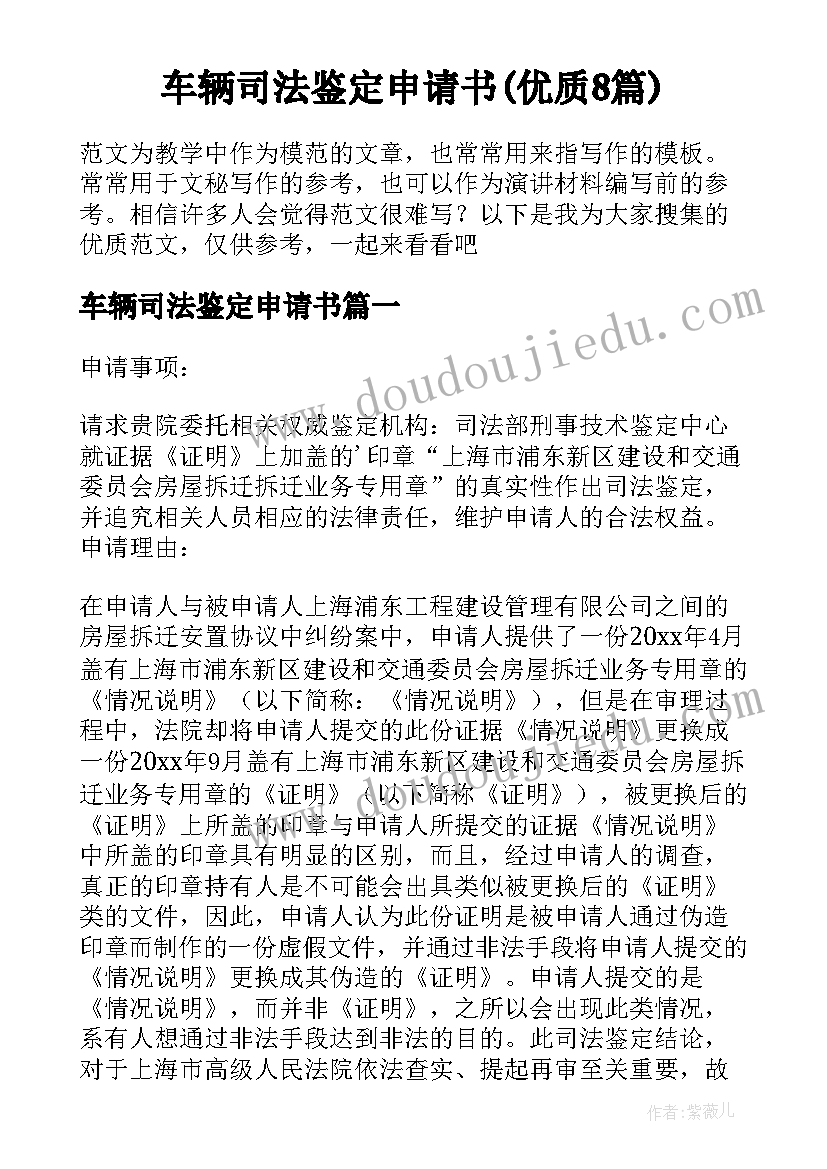 车辆司法鉴定申请书(优质8篇)