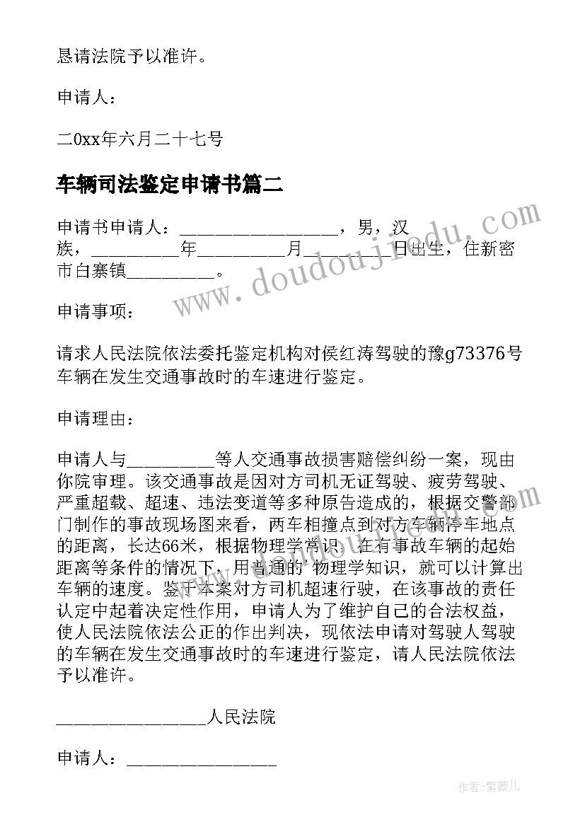 车辆司法鉴定申请书(优质8篇)