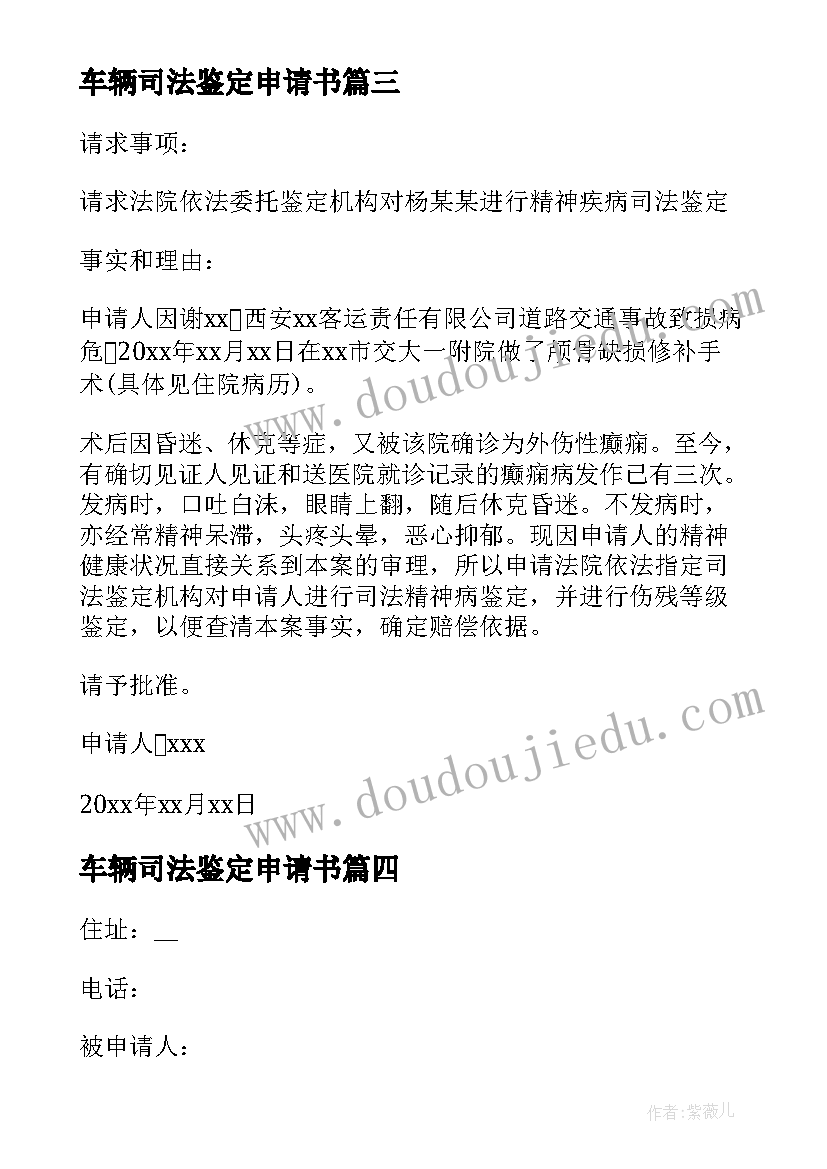 车辆司法鉴定申请书(优质8篇)