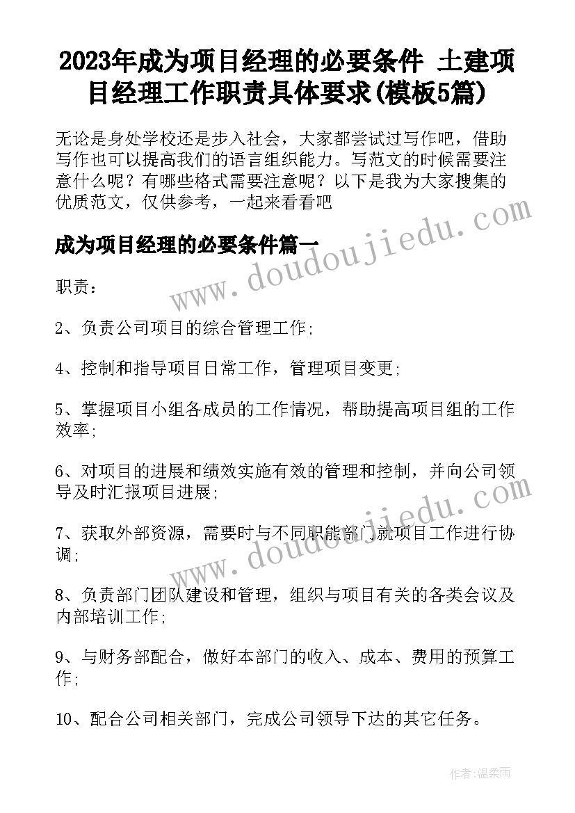 2023年成为项目经理的必要条件 土建项目经理工作职责具体要求(模板5篇)