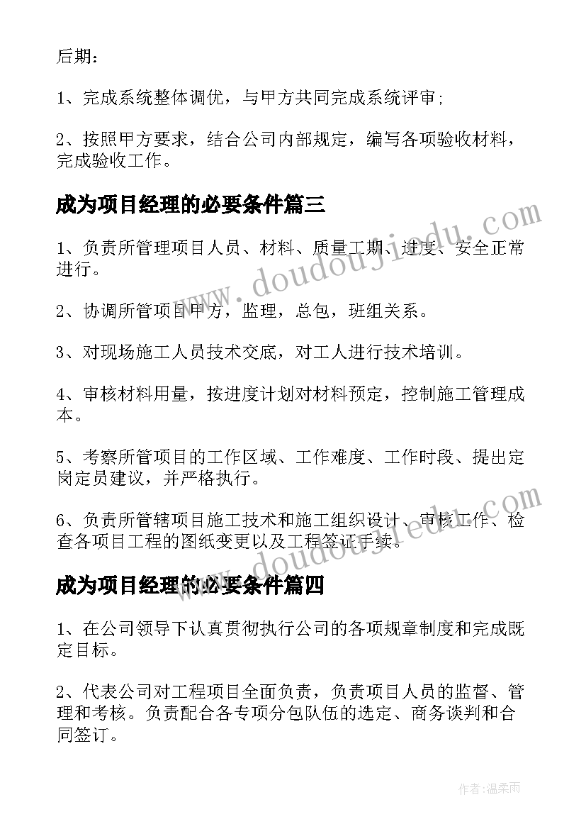 2023年成为项目经理的必要条件 土建项目经理工作职责具体要求(模板5篇)