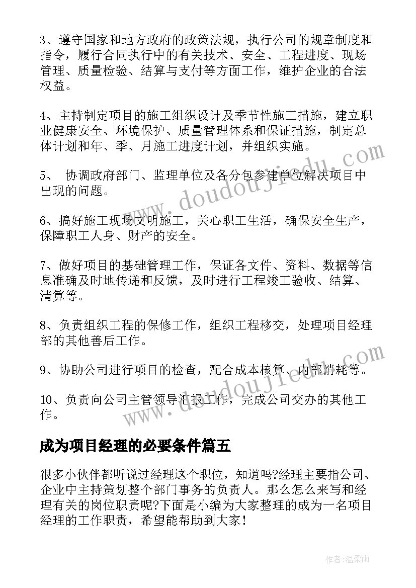 2023年成为项目经理的必要条件 土建项目经理工作职责具体要求(模板5篇)