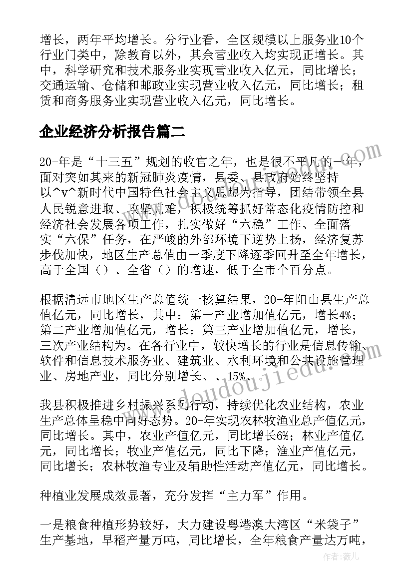 2023年企业经济分析报告(实用5篇)