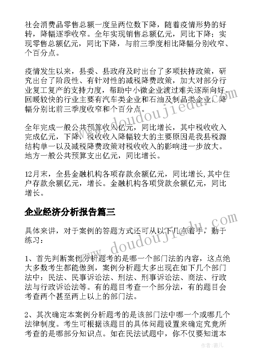 2023年企业经济分析报告(实用5篇)