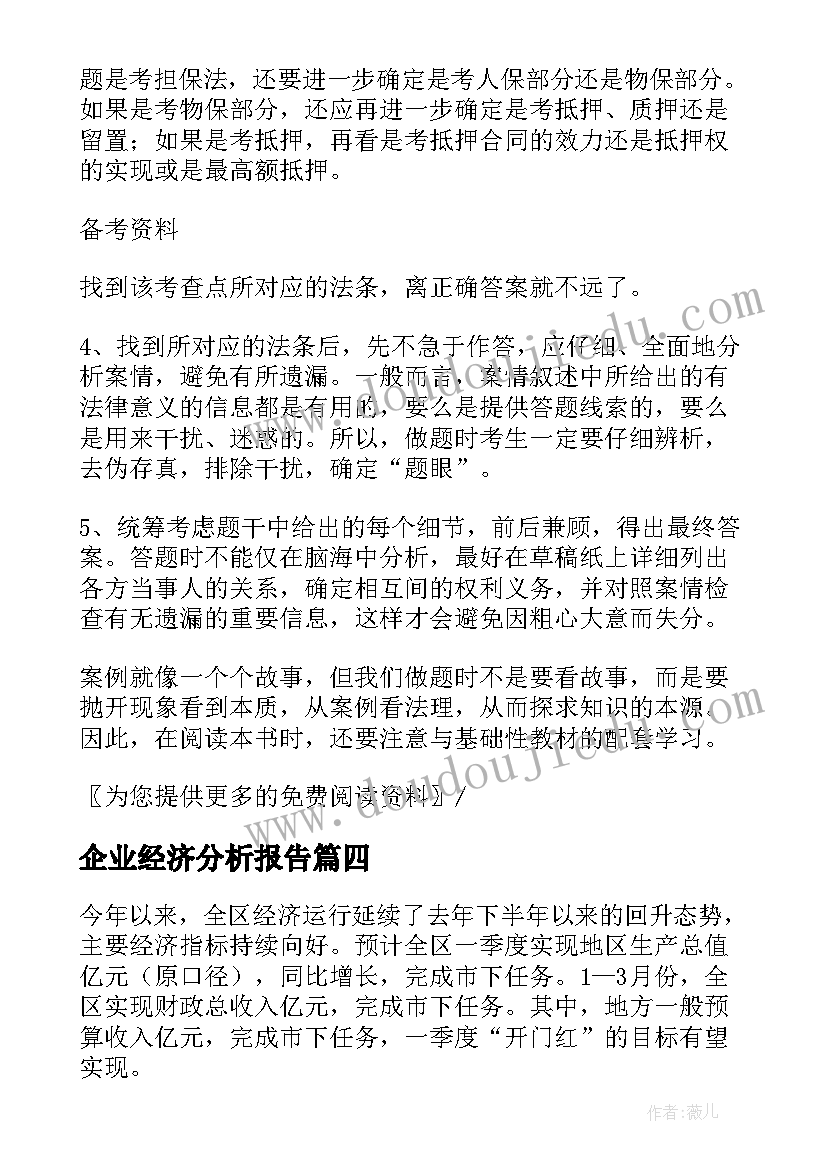 2023年企业经济分析报告(实用5篇)