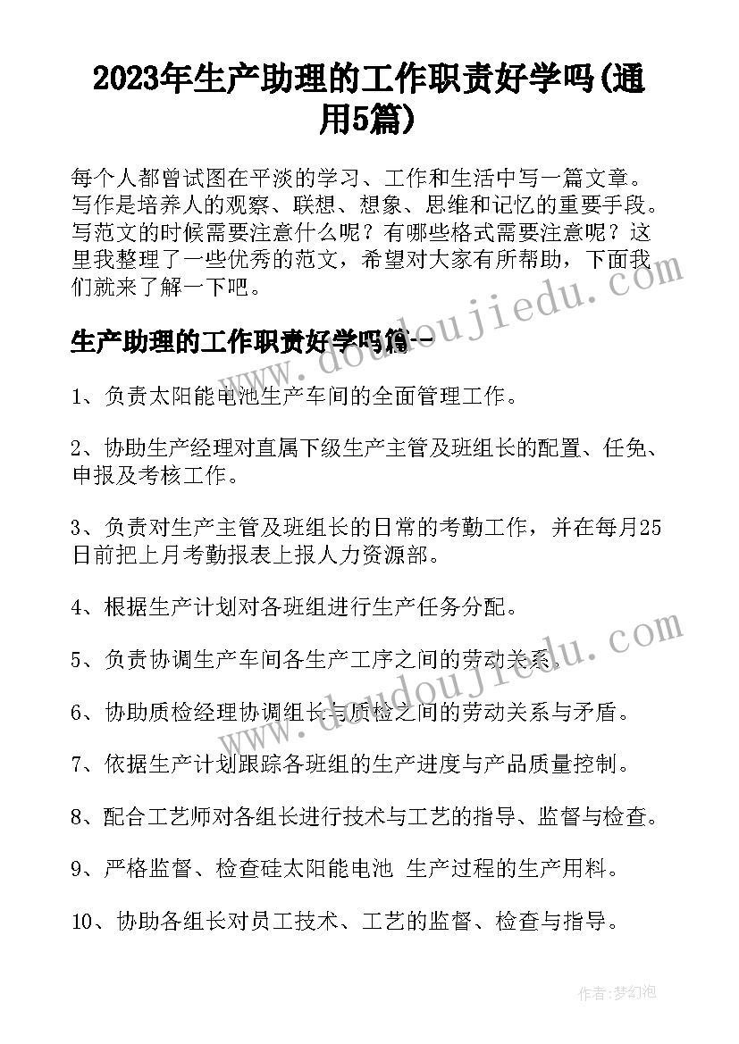 2023年生产助理的工作职责好学吗(通用5篇)