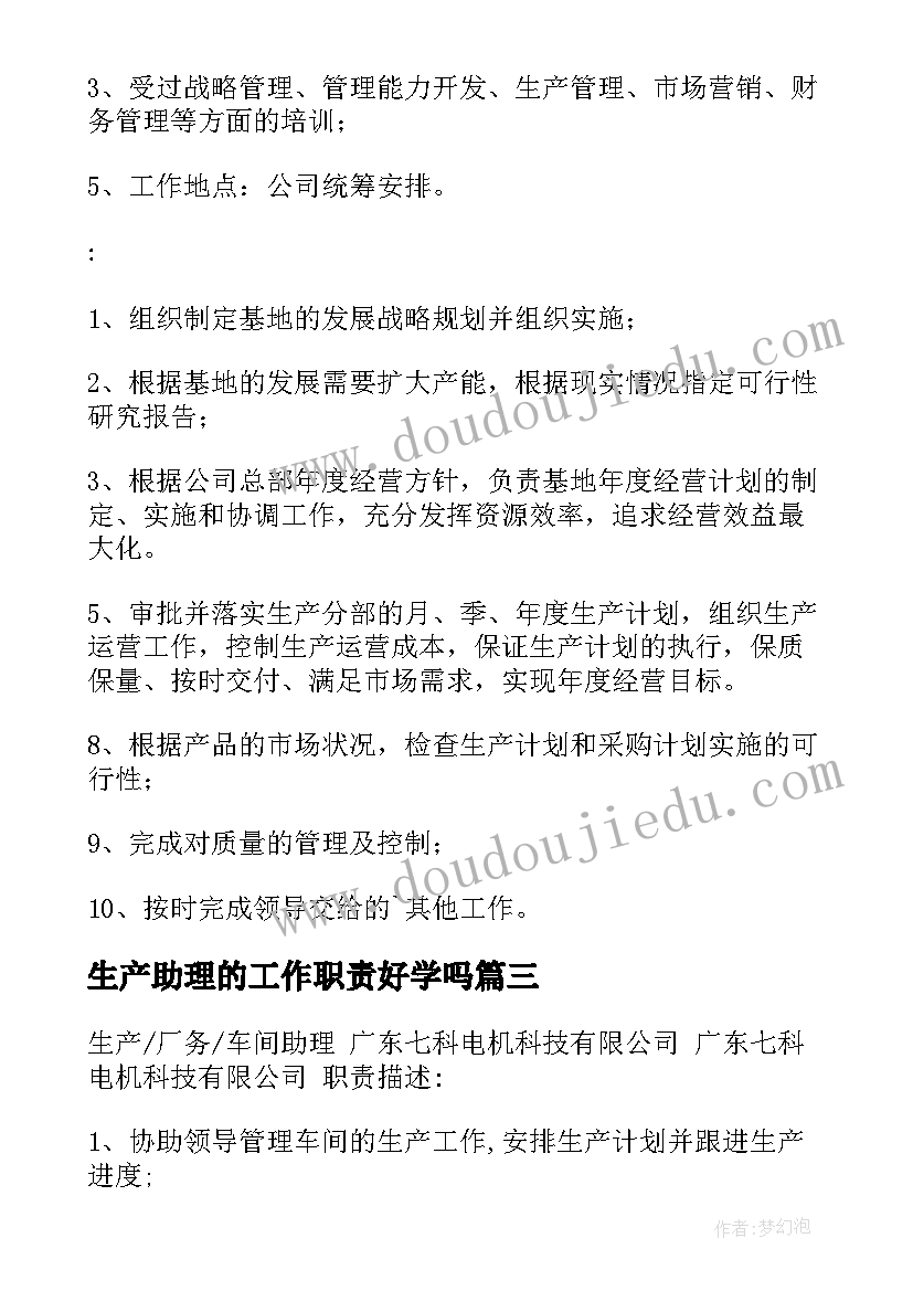 2023年生产助理的工作职责好学吗(通用5篇)