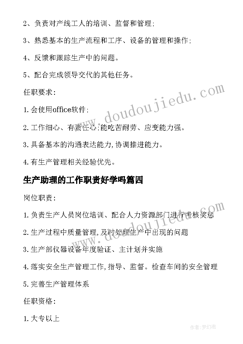 2023年生产助理的工作职责好学吗(通用5篇)