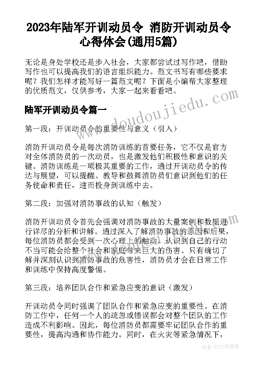 2023年陆军开训动员令 消防开训动员令心得体会(通用5篇)