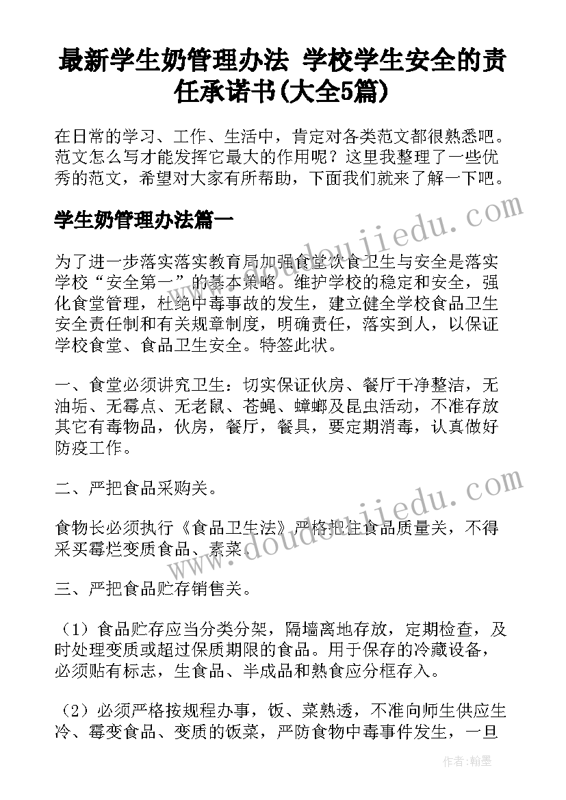 最新学生奶管理办法 学校学生安全的责任承诺书(大全5篇)