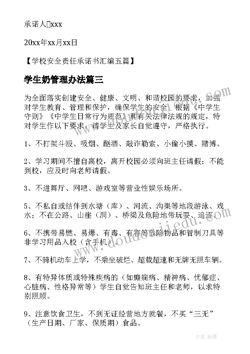 最新学生奶管理办法 学校学生安全的责任承诺书(大全5篇)