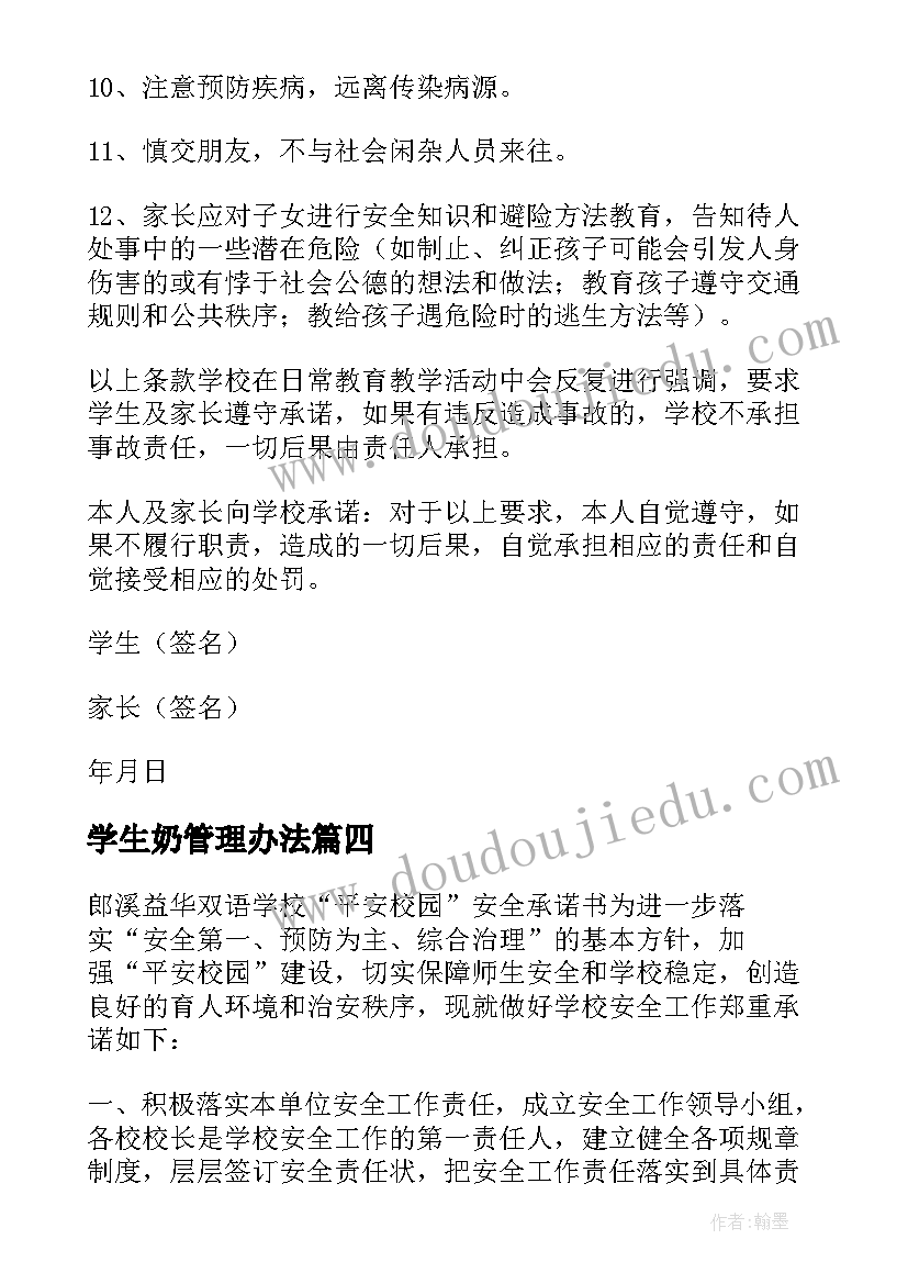 最新学生奶管理办法 学校学生安全的责任承诺书(大全5篇)