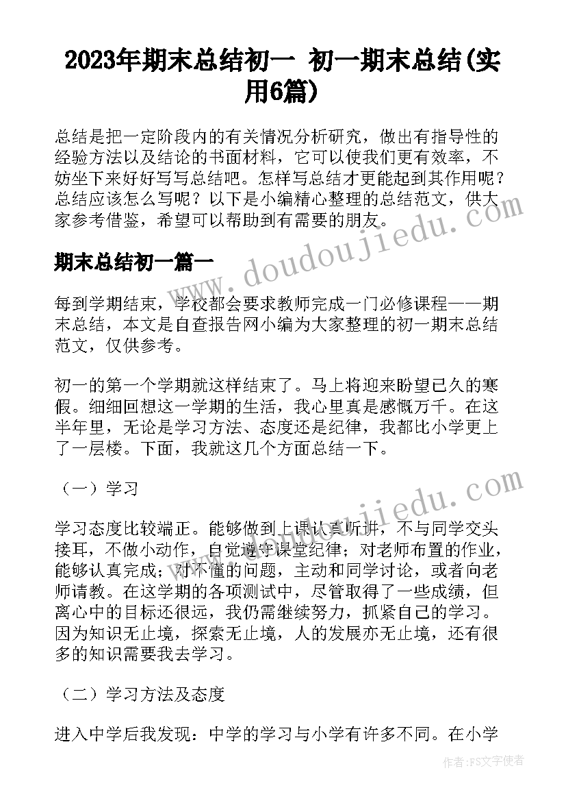 2023年期末总结初一 初一期末总结(实用6篇)