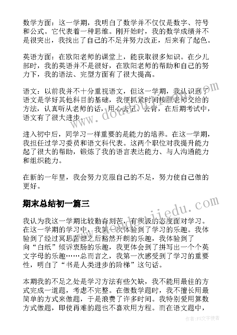 2023年期末总结初一 初一期末总结(实用6篇)