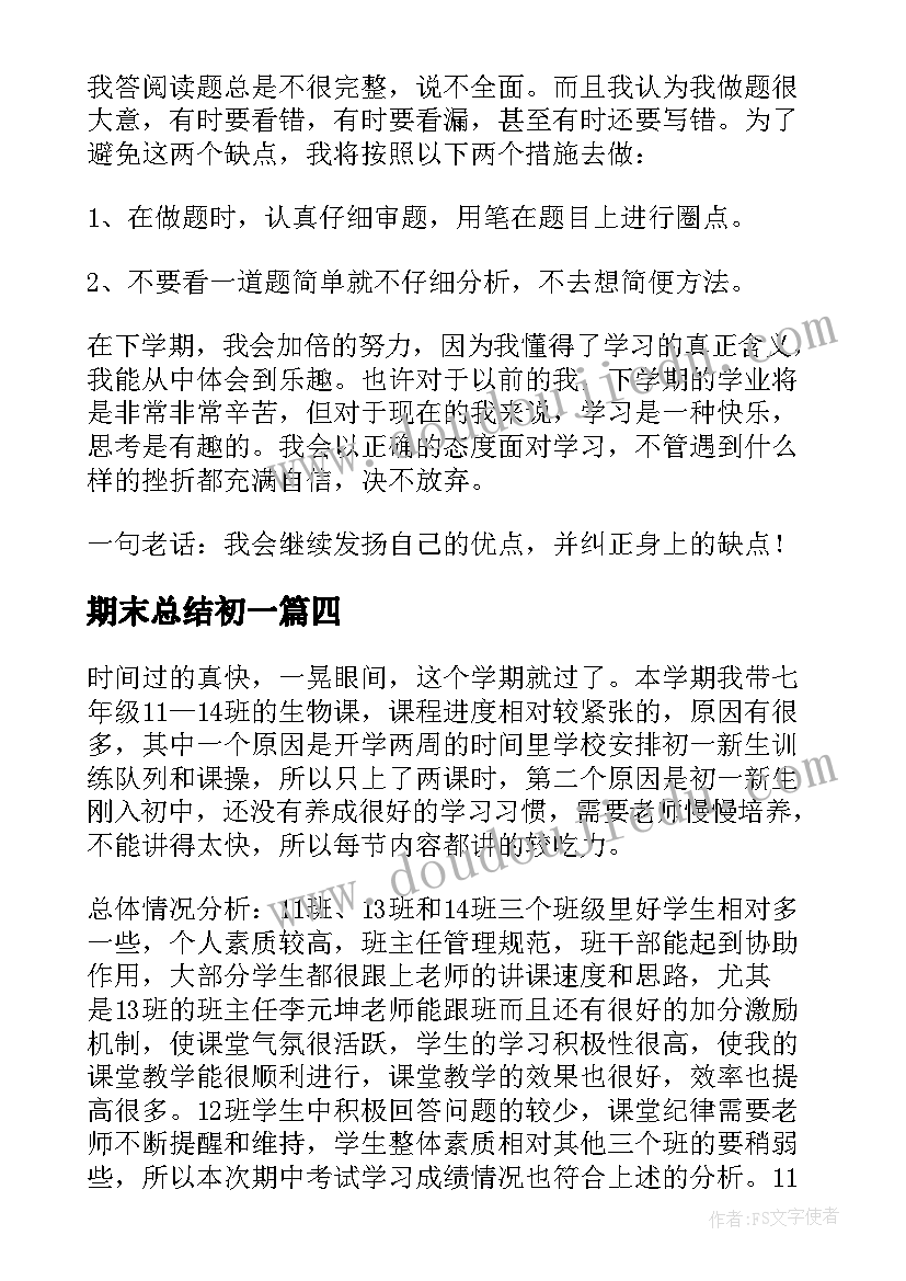 2023年期末总结初一 初一期末总结(实用6篇)