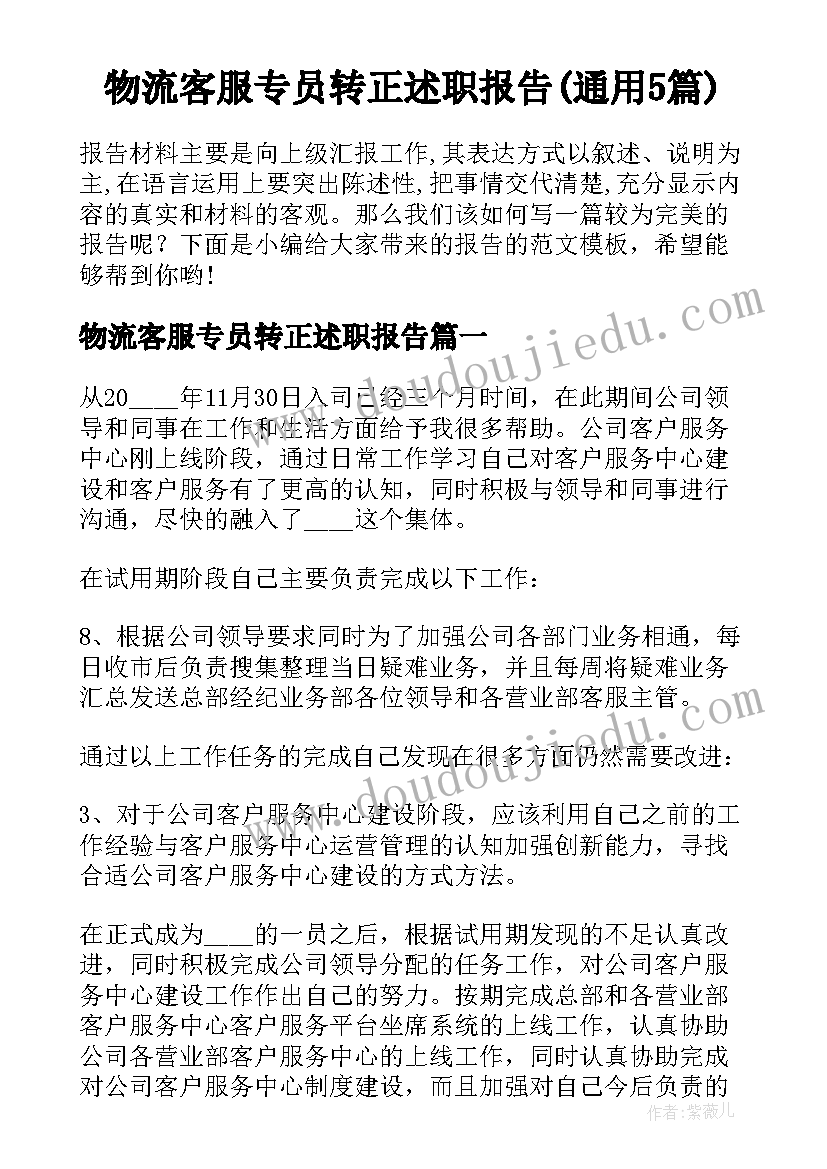 物流客服专员转正述职报告(通用5篇)