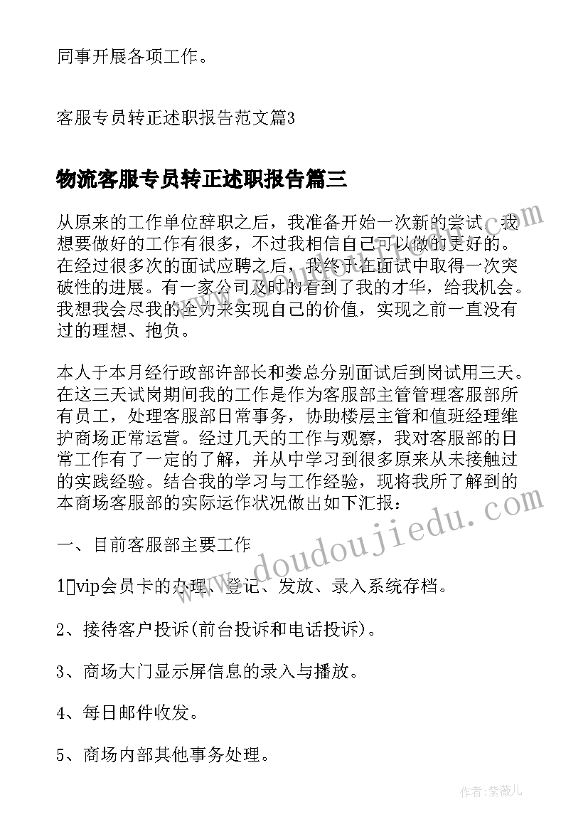 物流客服专员转正述职报告(通用5篇)