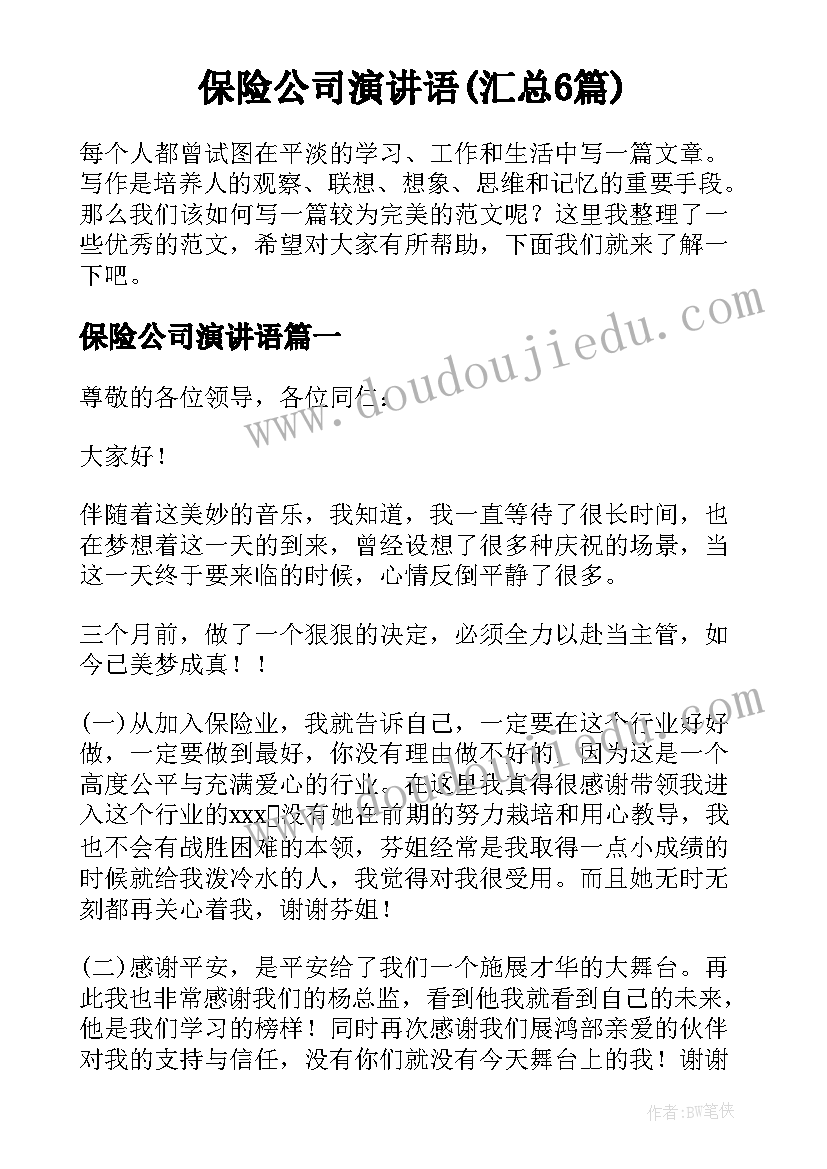 保险公司演讲语(汇总6篇)