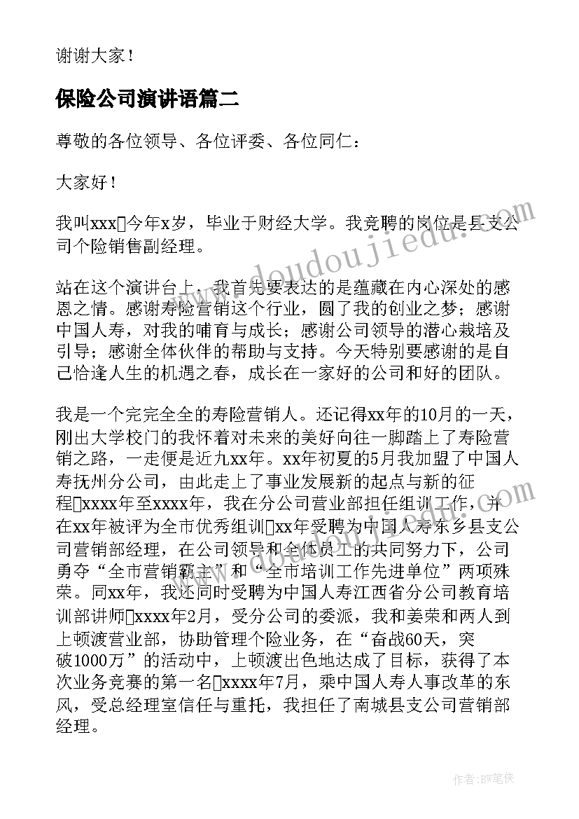 保险公司演讲语(汇总6篇)