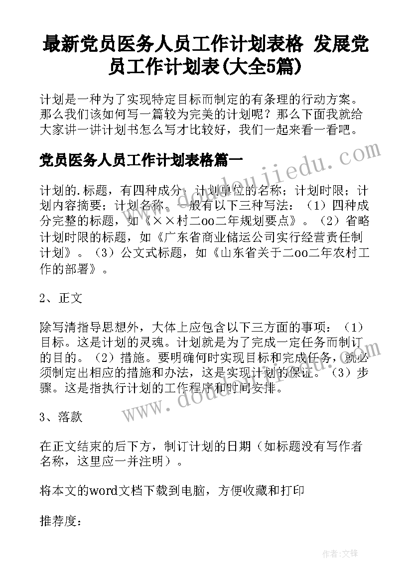 最新党员医务人员工作计划表格 发展党员工作计划表(大全5篇)