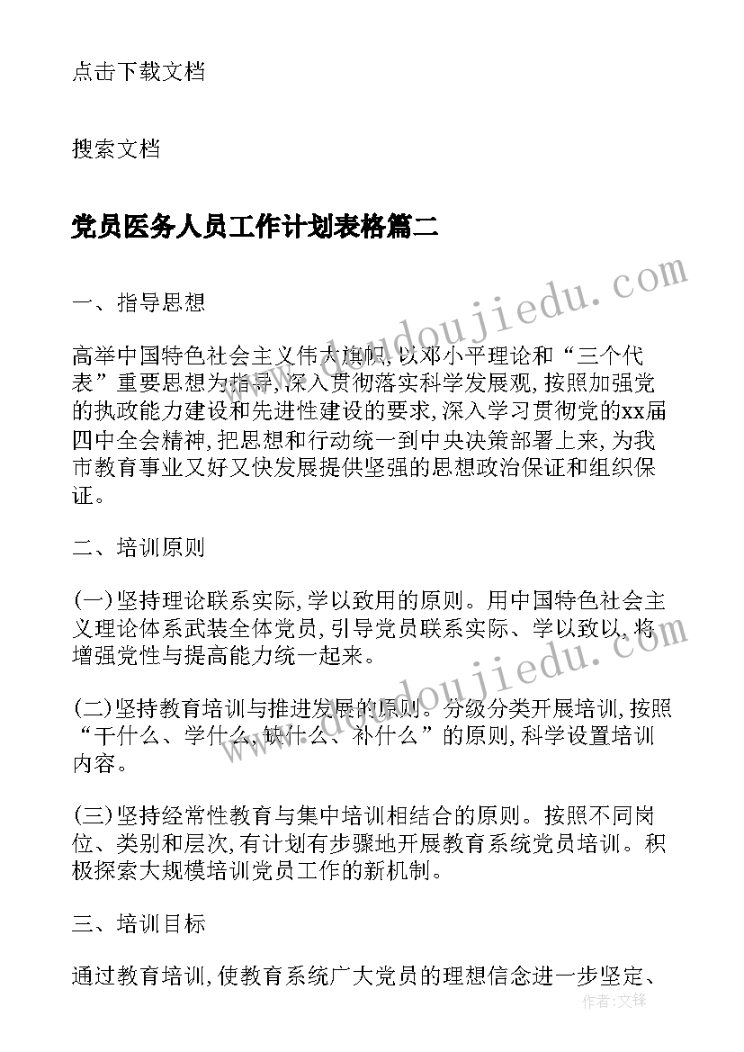 最新党员医务人员工作计划表格 发展党员工作计划表(大全5篇)