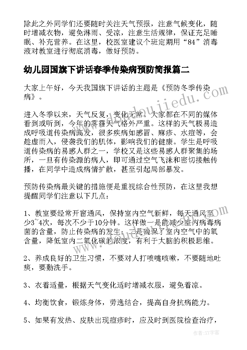 最新幼儿园国旗下讲话春季传染病预防简报(大全8篇)