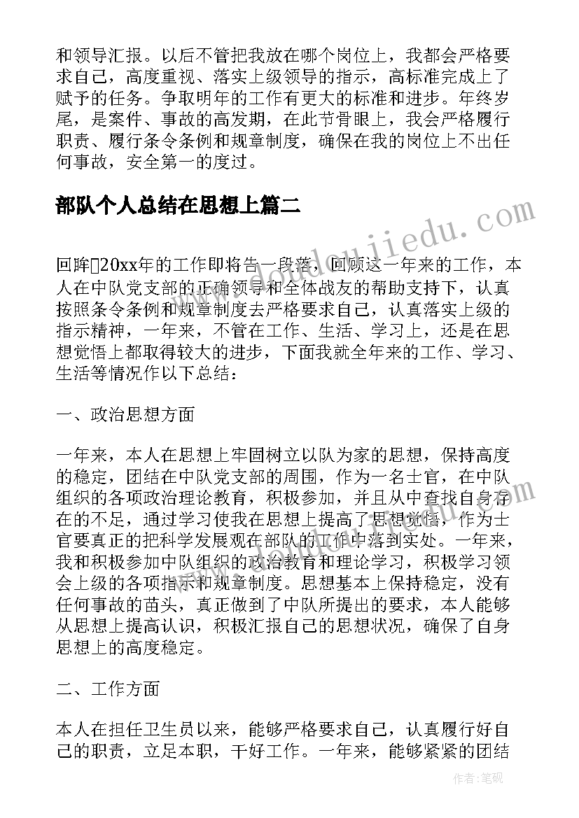 2023年部队个人总结在思想上(通用5篇)