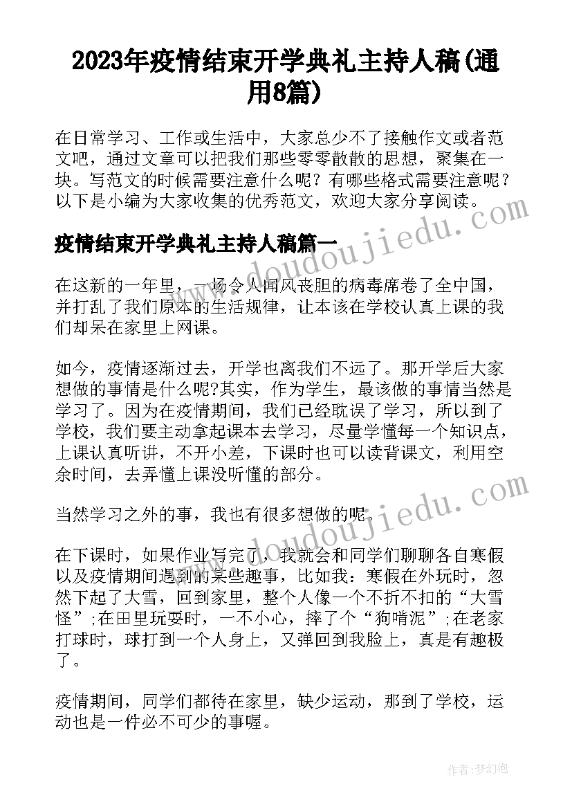 2023年疫情结束开学典礼主持人稿(通用8篇)