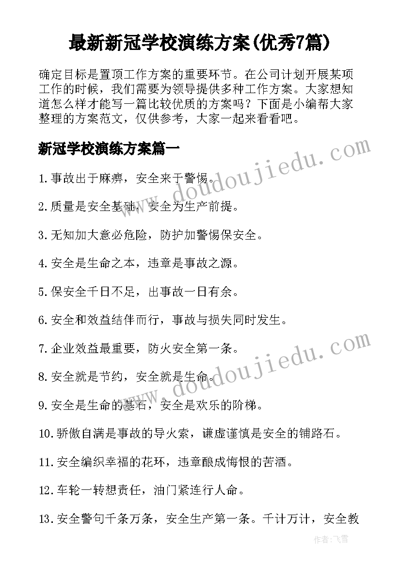 最新新冠学校演练方案(优秀7篇)