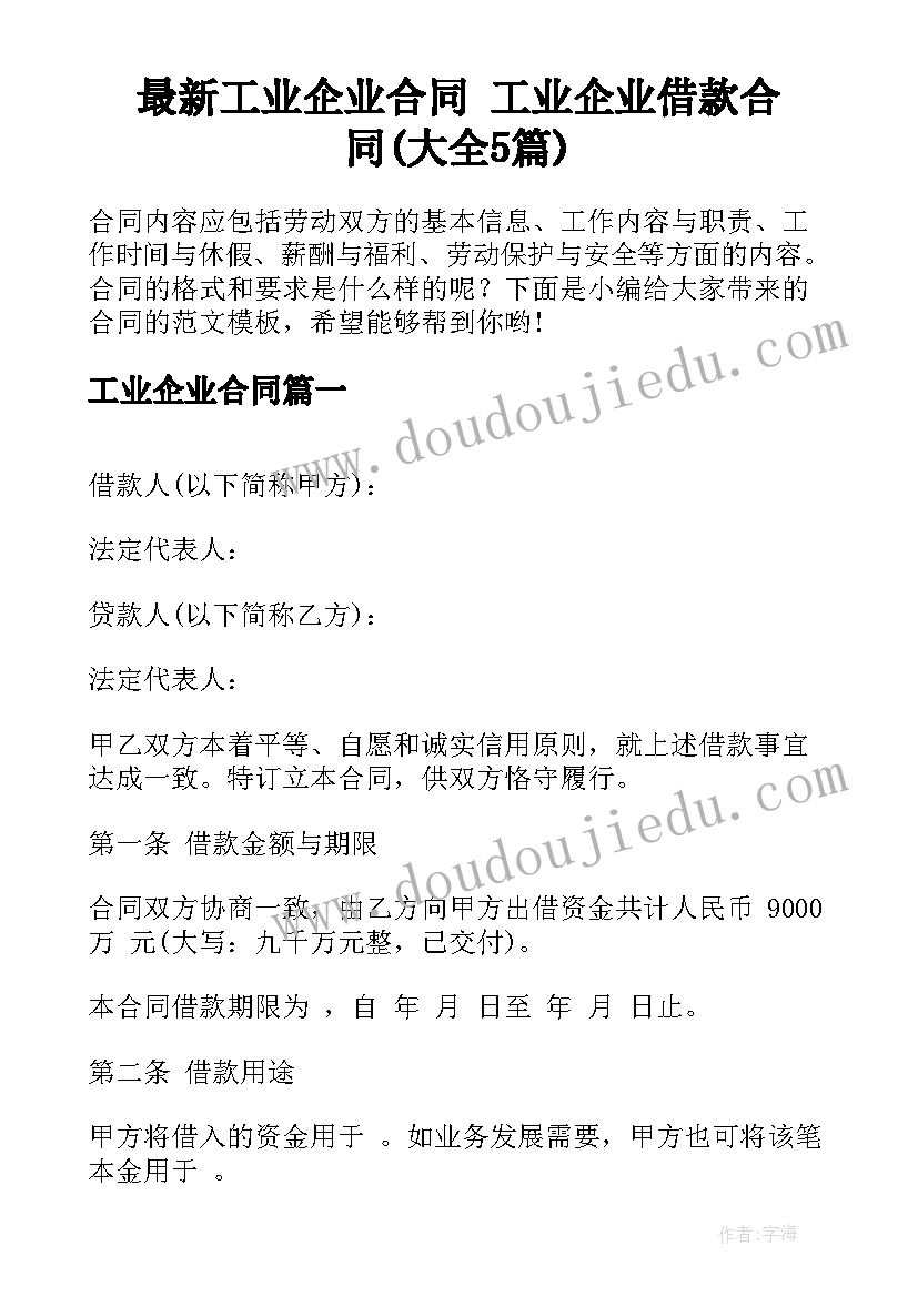 最新工业企业合同 工业企业借款合同(大全5篇)