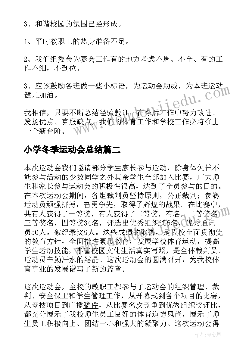 2023年小学冬季运动会总结(精选5篇)