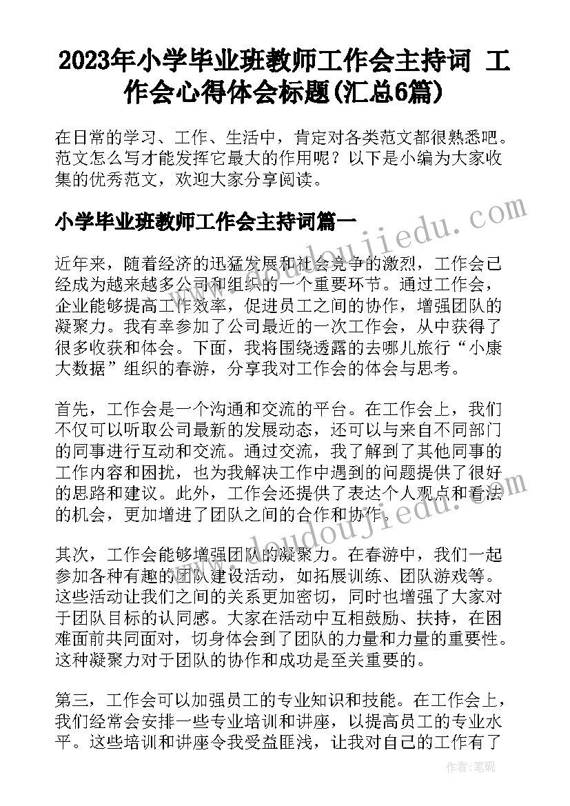 2023年小学毕业班教师工作会主持词 工作会心得体会标题(汇总6篇)