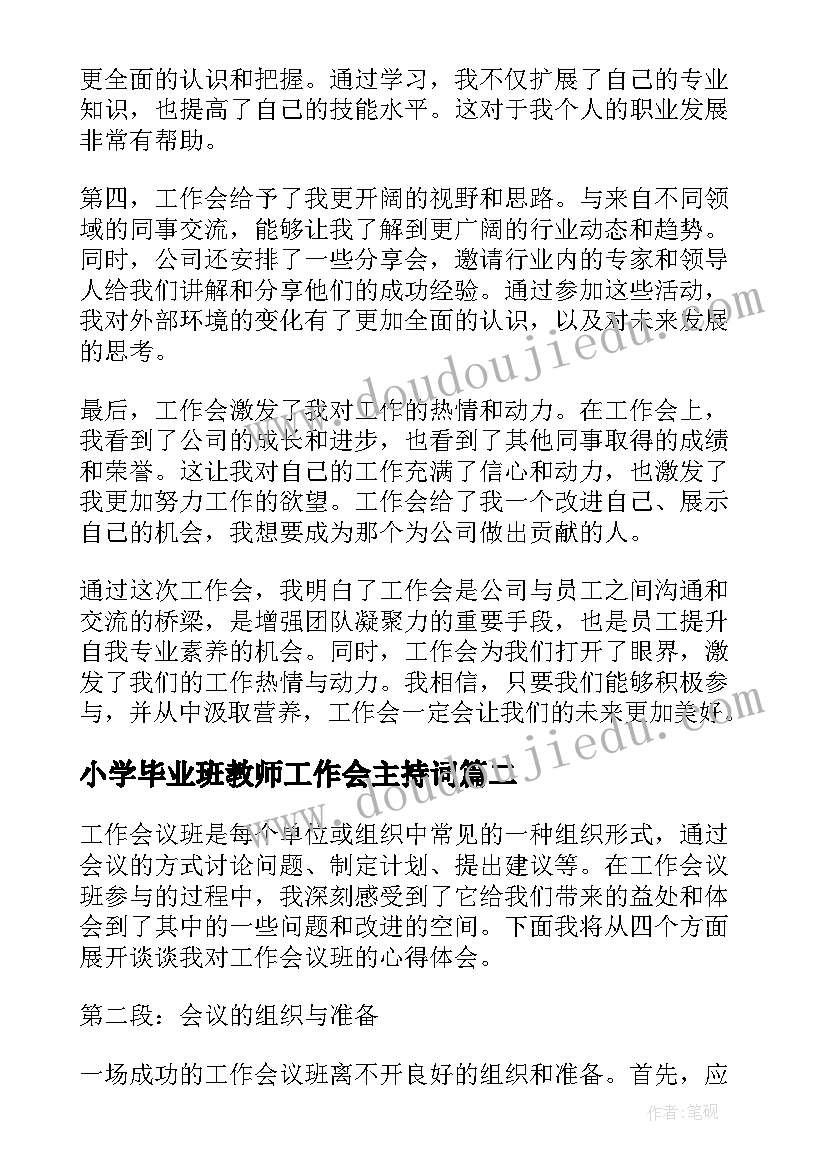 2023年小学毕业班教师工作会主持词 工作会心得体会标题(汇总6篇)