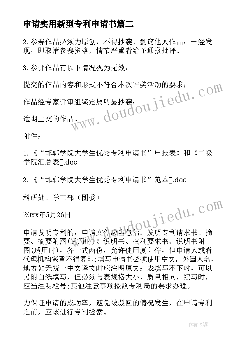 2023年申请实用新型专利申请书(通用5篇)