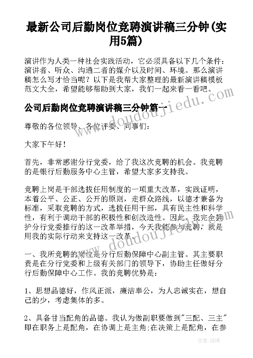 最新公司后勤岗位竞聘演讲稿三分钟(实用5篇)