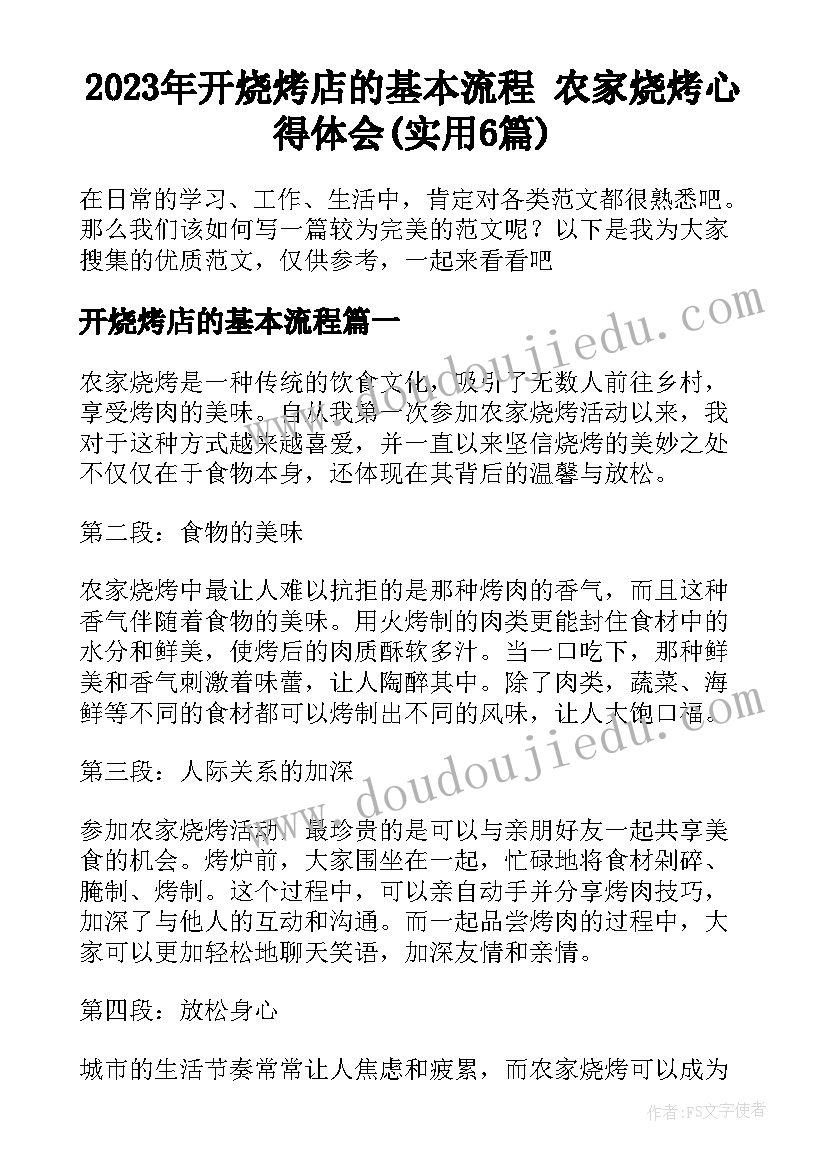 2023年开烧烤店的基本流程 农家烧烤心得体会(实用6篇)