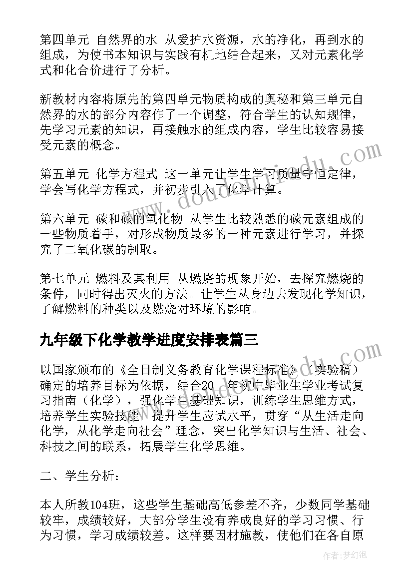 最新九年级下化学教学进度安排表 九年级化学教学计划及进度(优质7篇)