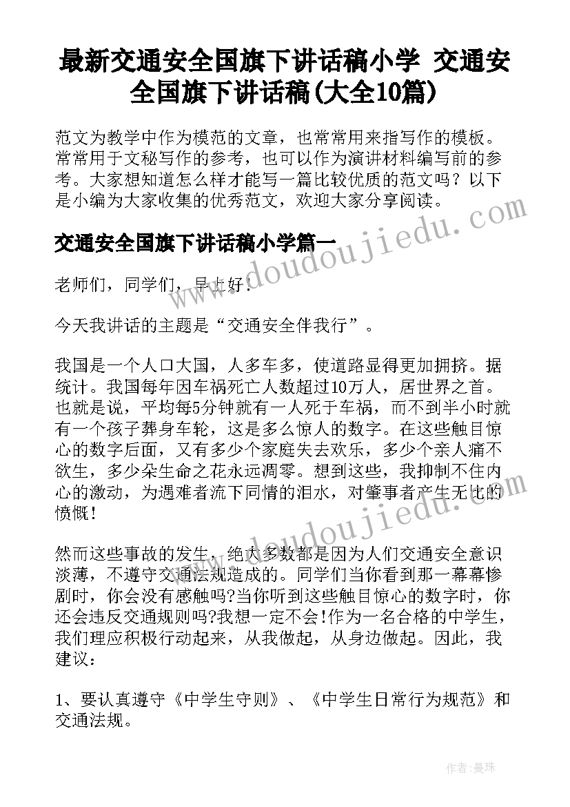 最新交通安全国旗下讲话稿小学 交通安全国旗下讲话稿(大全10篇)