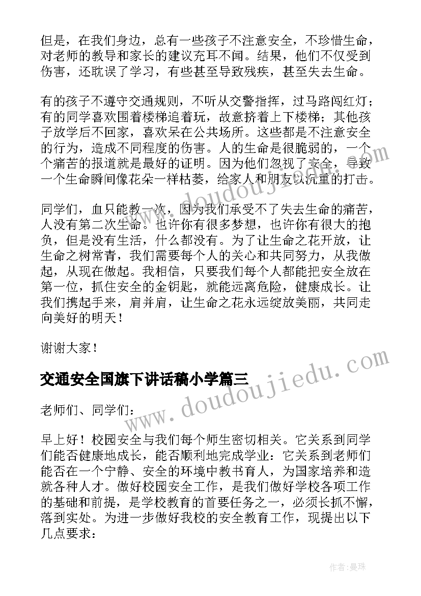 最新交通安全国旗下讲话稿小学 交通安全国旗下讲话稿(大全10篇)